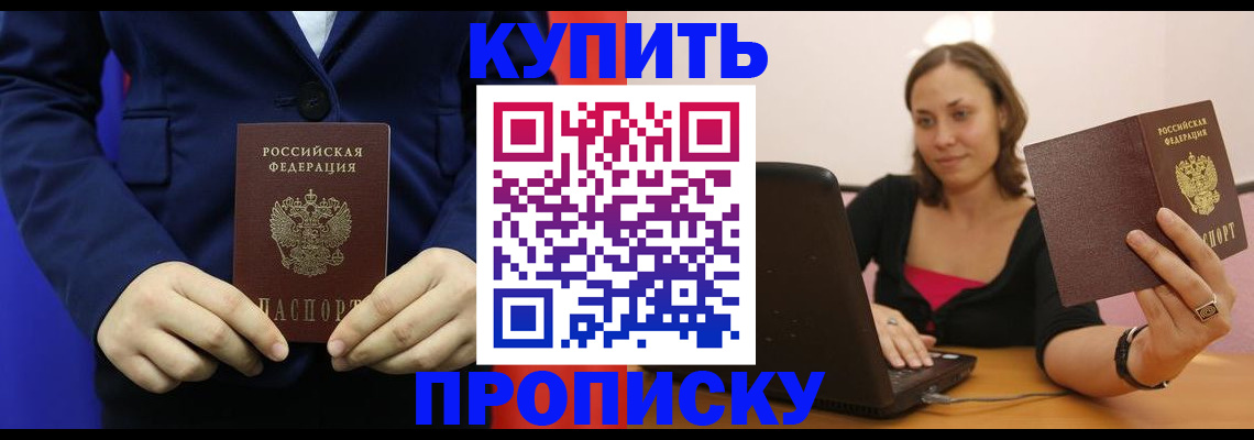 прописка в Дедовске