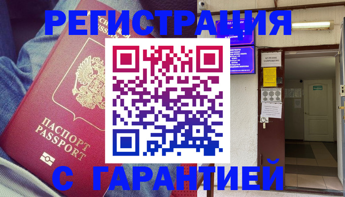 прописка гарантия в Дедовске